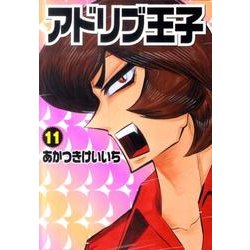 アドリブ王子 11（白夜コミックス 340） [コミック]