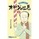 オヤジの吐息 2 耐水性版 [新書]