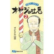 オヤジの吐息 2 耐水性版 [新書]