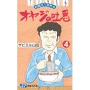 オヤジの吐息 4 耐水性版 [新書]