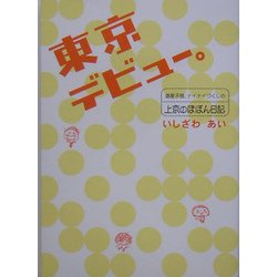 東京デビュー。―道産子娘、ナイナイづくしの上京のほほん日記 [単行本]