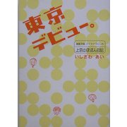 東京デビュー。―道産子娘、ナイナイづくしの上京のほほん日記 [単行本]