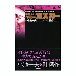 ヨドバシ Com 実験人形ダミー オスカー 11 キングシリーズ コミック 通販 全品無料配達