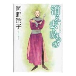 消え去りしもの　Ｍｉｓｓｉｎｇ　Ｌｉｎｋ ライトノベル文庫版 [文庫]