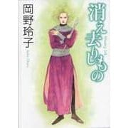 消え去りしもの　Ｍｉｓｓｉｎｇ　Ｌｉｎｋ ライトノベル文庫版 [文庫]