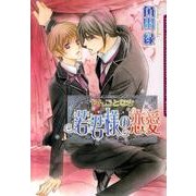 やんごとなき若君様の恋愛（Dariaコミックス） [コミック]