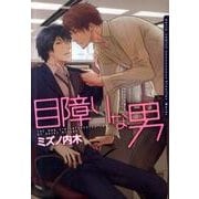 目障りな男（Dariaコミックス） [コミック]