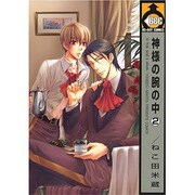 神様の腕の中 2（ビーボーイコミックス） [コミック]