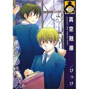 真空融接（ビーボーイコミックス） [コミック]