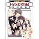 Hybrid Child（スーパービーボーイコミックス） [コミック]