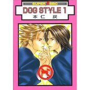 DOG STYLE 1（スーパービーボーイコミックス） [コミック]