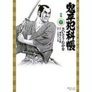 鬼平犯科帳 27（SPコミックス） [コミック]