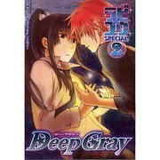 DeepGrayラビ×ユウSPECIAL 2 [コミック]