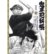 鬼平犯科帳 48（SPコミックス） [コミック]