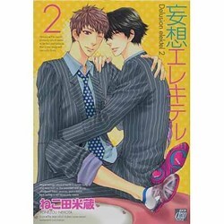 妄想エレキテル 2（ドラコミックス 276） [コミック]