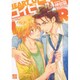 コイビト心（ドラコミックス 281） [コミック]