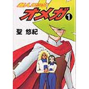 超人ロックオメガ 1（メグコミツクス） [コミック]