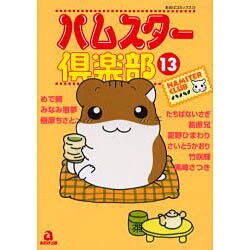 ヨドバシ.com - ハムスター倶楽部 13（あおばコミックス 13 動物