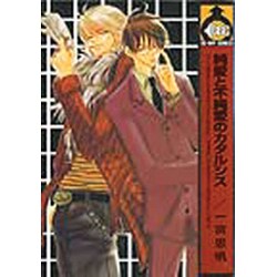 純愛と不純愛のカタルシス（ビーボーイコミックス） [コミック]