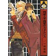 純愛と不純愛のカタルシス（ビーボーイコミックス） [コミック]