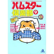 ハムスター倶楽部 9（あおばコミックス 26 動物シリーズ） [コミック]