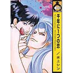 千年に一つの恋（ビーボーイコミックス） [コミック]