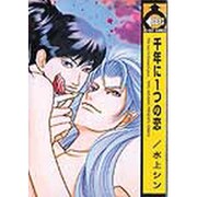 千年に一つの恋（ビーボーイコミックス） [コミック]