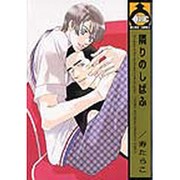 隣りのしばふ（ビーボーイコミックス） [コミック]