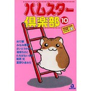 ハムスター倶楽部 10（あおばコミックス 27 動物シリーズ） [コミック]