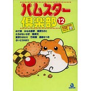 ハムスター倶楽部 12（あおばコミックス 29 動物シリーズ） [コミック]