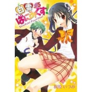 白雪ぱにみくす! 5（BLADE COMICS） [コミック]