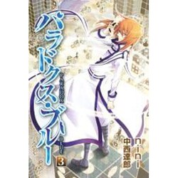パラドクス・ブルー 3（BLADE COMICS） [コミック]