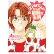ストロベリーちゃんの超華麗な生活（ゼロコミックス） [コミック]
