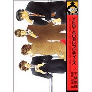 YEBISUセレブリティーズ（ビーボーイコミックス） [コミック]