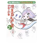 視えるんです。〈2〉 [単行本]