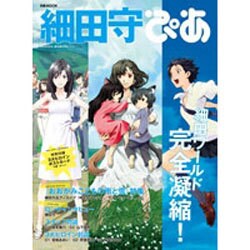 細田守ぴあ（ぴあMOOK） [ムックその他]