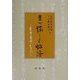 書で愉しむ論語―医者と書家のかたらい [単行本]