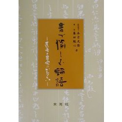 書で愉しむ論語―医者と書家のかたらい [単行本]