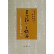 書で愉しむ論語―医者と書家のかたらい [単行本]