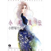 小町風伝（Fx COMICS） [コミック]