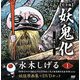 妖鬼化(ムジャラ) 完全版〈第1巻〉沖縄・九州―水木しげる妖怪原画集 [単行本]