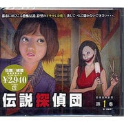 伝説探偵団 第1巻[CD]－戦慄音声劇場