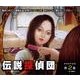 伝説探偵団 第2巻[CD]－戦慄音声劇場