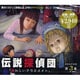 伝説探偵団 第3巻[CD]－戦慄音声劇場
