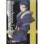 モノクローム・ファクター 6（BLADE COMICS） [コミック]