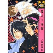 愛人淫魔（ビーボーイコミックス） [コミック]