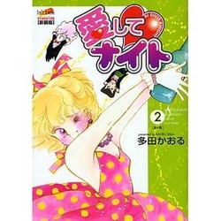 ヨドバシ Com 愛してナイト 2 フェアベルコミックス Classico コミック 通販 全品無料配達