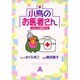 小鳥のお医者さん（あおばコミックス） [コミック]