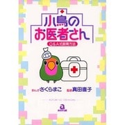 小鳥のお医者さん（あおばコミックス） [コミック]