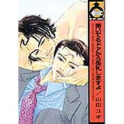開いてるドアから失礼しますよ（ビーボーイコミックス） [コミック]